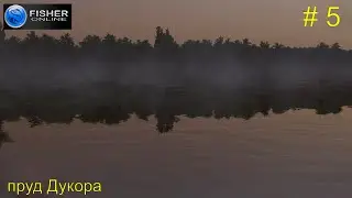 Путь к серебряному кубку. ч.2 Пескарь, уклейка и вьюн. Пруд Дукора. # 5. Прохождение Fisher Online