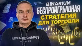 БЕСПРОИГРЫШНАЯ СТРАТЕГИЯ ДЛЯ ТОРГОВЛИ 2024 | BINARIUM ОБУЧЕНИЕ ТРЕЙДИНГУ И ОТЗЫВЫ