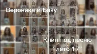 Клип Баку ™, Соня, Алёна и Кира под песню 