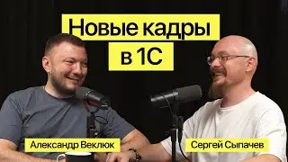 Интервью. Александр Веклюк: Новые кадры в 1С