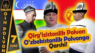 ҚИРҒИЗИСТОНЛИК ПОЛВОН ЎЗБЕКИСТОНЛИК ПОЛВОНГА ҚАРШИ! | OSH POLVON 7-SONI |