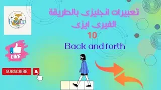 شرح تعبيربالانجليزى هل تعلمback and forth#عبارات_اصطلاحية
