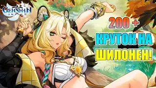 Кручу Шилонен до С2! | | Крутки Геншин Импакт | Genshin Impact 5.1