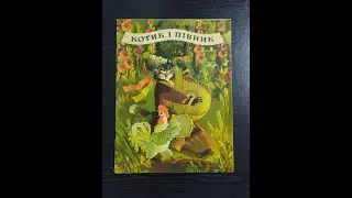 Котик і півник.