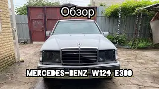 Обзор Mercedes-Benz W124 E300