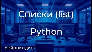 Списки в Python: Основы работы со структурой List для начинающих 009