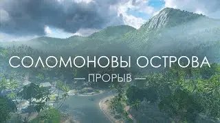 Battlefield 5 — Прорыв «Соломоновы острова»