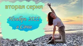 Ноябрь 2022 в Сочи. 2 часть