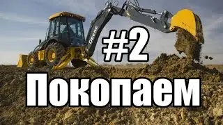 DIG IT!  A DIGGER SIMULATOR-копаем клумбы#2