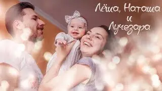 Лучезарная семья