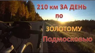 💥 210 КМ ЗА ДЕНЬ НА ВЕЛОСИПЕДЕ ПО ПОДМОСКОВЬЮ 🚴‍♂️/ ЗОЛОТАЯ ОСЕНЬ 🍁/ ЛУНА / ТУМАНЫ / БРОД ЧЕРЕЗ РЕКУ