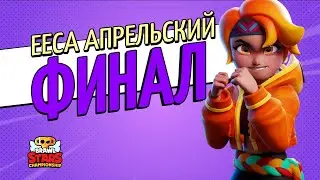ЧЕМПИОНАТ МИРА BRAWL STARS 2021 EECA ФИНАЛЫ ЗА АПРЕЛЬ