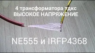 4 transformers (TDKS) in series, HIGH VOLTAGE