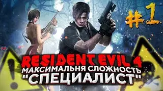 Хардкорное прохождение Resident Evil 4 HD Remaster. Сложность 