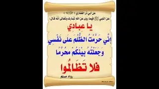 يا عبادي إنِّي حرَّمتُ الظُّلمَ على نفسي وجعلتُهُ بينَكم محرَّمًا فلا تَظالموا