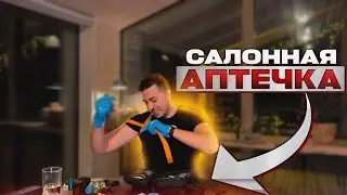 АПТЕЧКА В САЛОН АВТОМОБИЛЯ