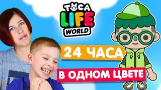 24 часа в ЗЕЛЕНОМ ЦВЕТЕ в Тока Бока Челлендж 🍀 Toka Life world