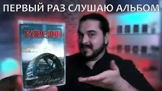 Первый раз слушаю альбом Реки Времен Кипелов 2005 реакция на альбом