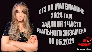 ОГЭ по математике. Задания с экзамена 06.06.2024. Разбор первой части.