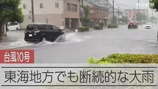 【台風10号】東海地方でも断続的に大雨　津市では記録的大雨に
