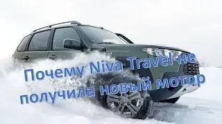 АвтоВАЗ объяснил, почему Niva Travel не получила новый мотор.