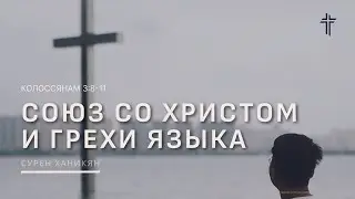 Колоссянам 3:8-11 | Союз со Христом и грехи языка | Сурен Ханикян