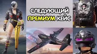 PUBG MOBILE: НОВЫЙ ПРЕМИУМ КЕЙС