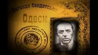 Дело Одесского Джеймса Бонда - Легенды Бандитской Одессы