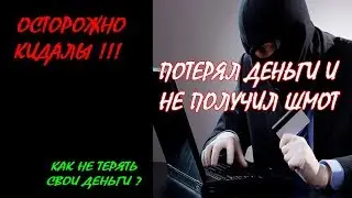 КИДАЛЫ В ВК I КАК ЗАКАЗЫВАТЬ ШМОТ У БАРЫГ?