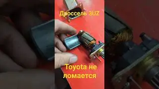 3UZ - дроссель - ремонт