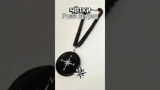 Четки в машину - Роза ветров 
