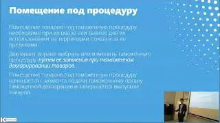 Лекция "Таможенные процедуры" (фрагмент)
