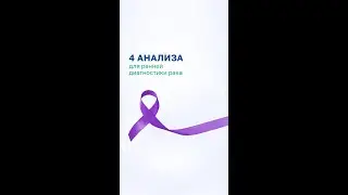 4 анализа для ранней диагностики рака