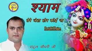 श्याम तेरे जेहा होर कोई ना - राहुल चौधरी जी