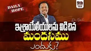 #dailyhope | ఇశ్రాయేలీయులను విడిచిన మందసము ఎందుకు? | #live | Sept 09, 2024 | Dr. Noah