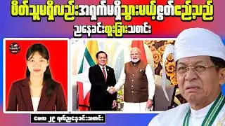 Myanmar Evening News (May 29) Myanmar Fuel Imports Cut by Over 50% | Min Aung Hlaing to Visit India