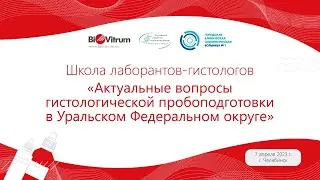 Школа для лаборантов-гистологов «Актуальные вопросы гистологической пробоподготовки в УрФО»