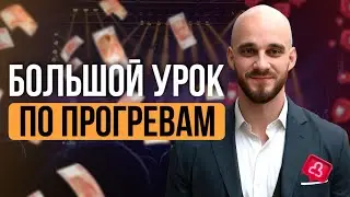 Самый большой УРОК ПО ПРОГРЕВАМ во время запуска
