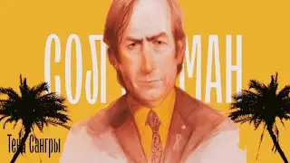 СОЛ ГУДМАН ВЕРНУЛСЯ (Анимация) #animation #солгудман