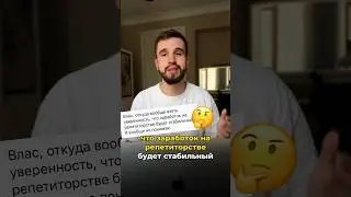 Репетиторство- это надежно?