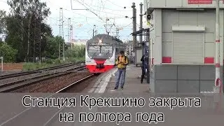 Станция Крекшино закрыта на полтора года