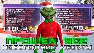 ПОЛНОЕ ПРОХОЖДЕНИЕ КВЕСТОВ на НОВЫЙ ГОД на АРИЗОНА РП в GTA SAMP