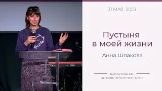 Пустыня в моей жизни | Анна Шпакова