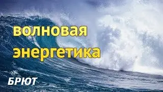 Волновая энергетика