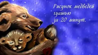 Открытка маме 🥰.  Рисунок гуашью. Медвежонок с мамой гуашью. Медведица с медвежонком рисунок. 🐻  💙🧡💛
