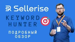 Самый подробный обзор Sellerise (Видео #1 - Обзор Keyword Hunter)