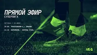 28.06.24 | Суперлига | МФЛ Екатеринбург 8х8