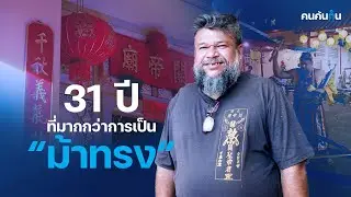 คนค้นฅน : 31 ปี ชีวิตม้าทรงของ "บ๊อบบี้ ฮาร์เดสตี้"