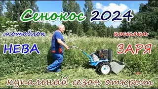 Сенокос 2024. Мотоблок Нева. Косилка Заря.