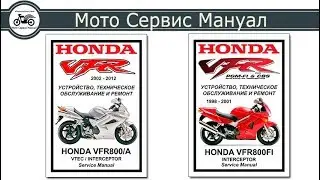 Сервис маунал Honda VFR800FI и Honda VFR800 VTEC на Русском языке